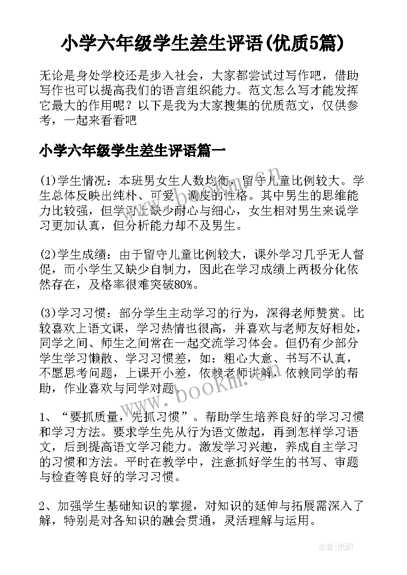 小学六年级学生差生评语(优质5篇)