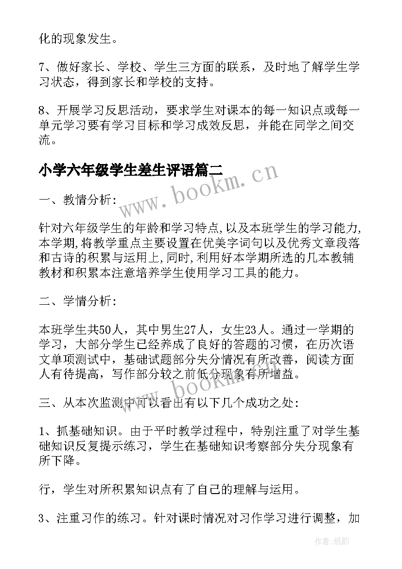 小学六年级学生差生评语(优质5篇)