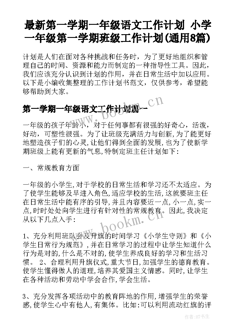 最新第一学期一年级语文工作计划 小学一年级第一学期班级工作计划(通用8篇)