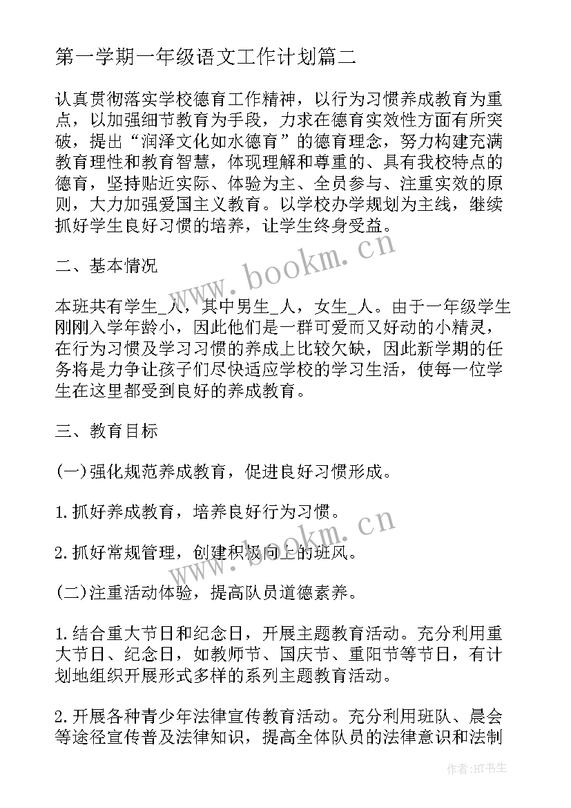 最新第一学期一年级语文工作计划 小学一年级第一学期班级工作计划(通用8篇)