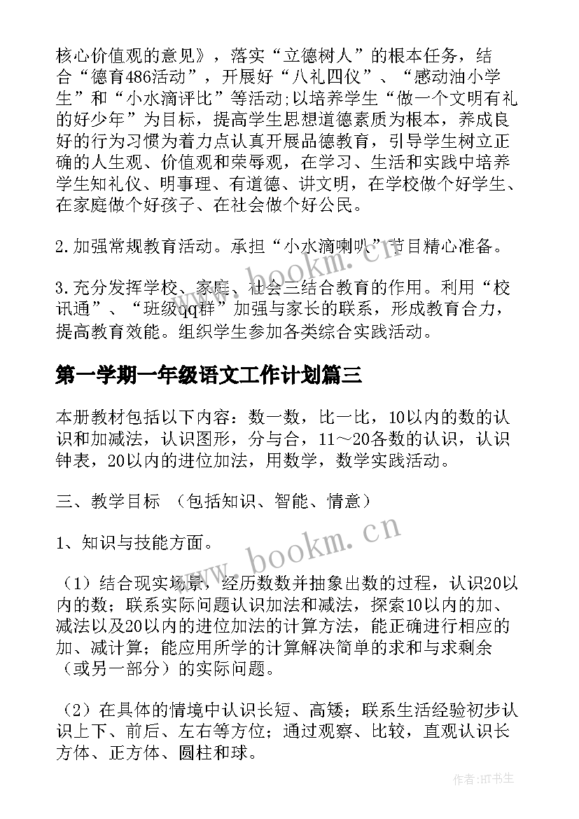 最新第一学期一年级语文工作计划 小学一年级第一学期班级工作计划(通用8篇)