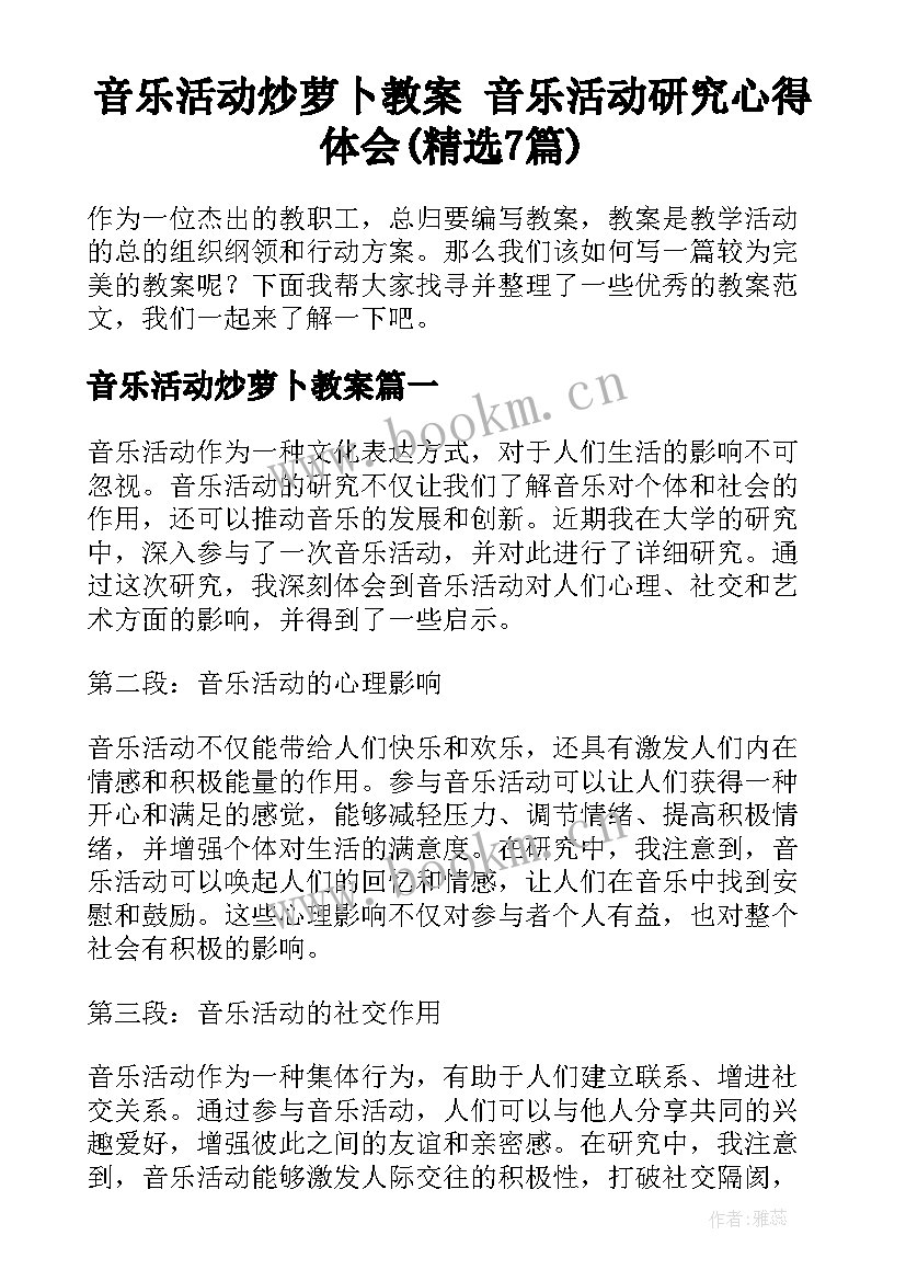 音乐活动炒萝卜教案 音乐活动研究心得体会(精选7篇)