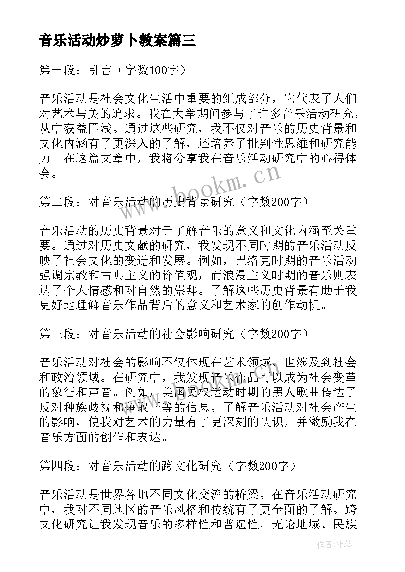 音乐活动炒萝卜教案 音乐活动研究心得体会(精选7篇)