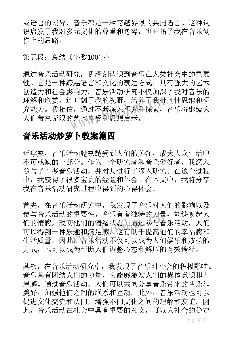 音乐活动炒萝卜教案 音乐活动研究心得体会(精选7篇)