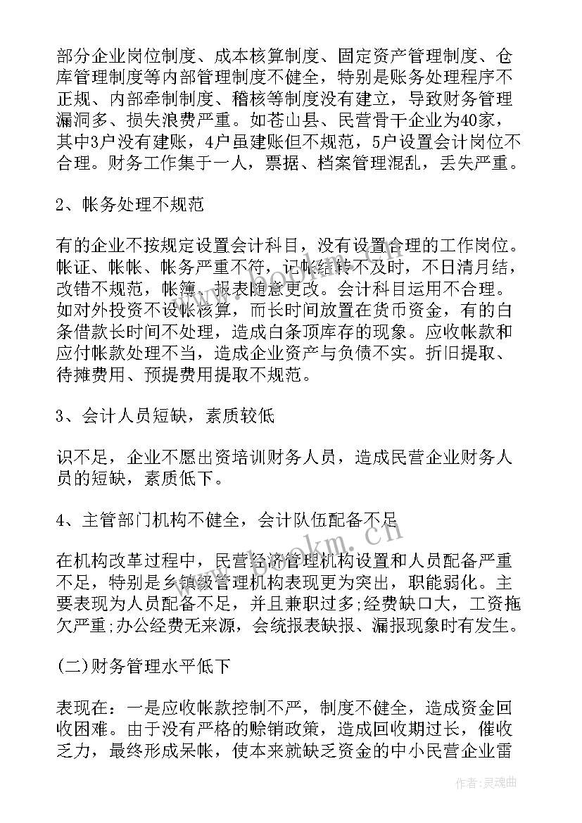 最新财务会计的调查报告题目 财务会计调查报告(优质5篇)