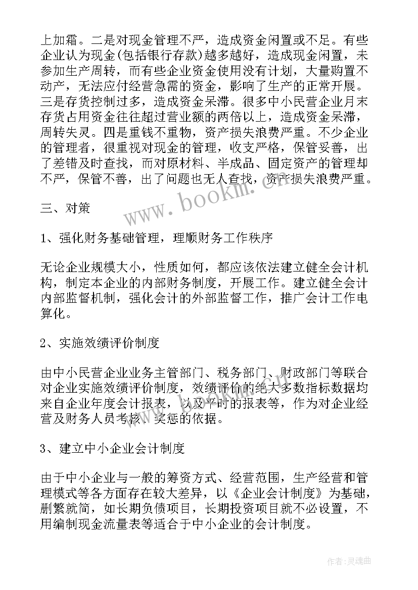 最新财务会计的调查报告题目 财务会计调查报告(优质5篇)