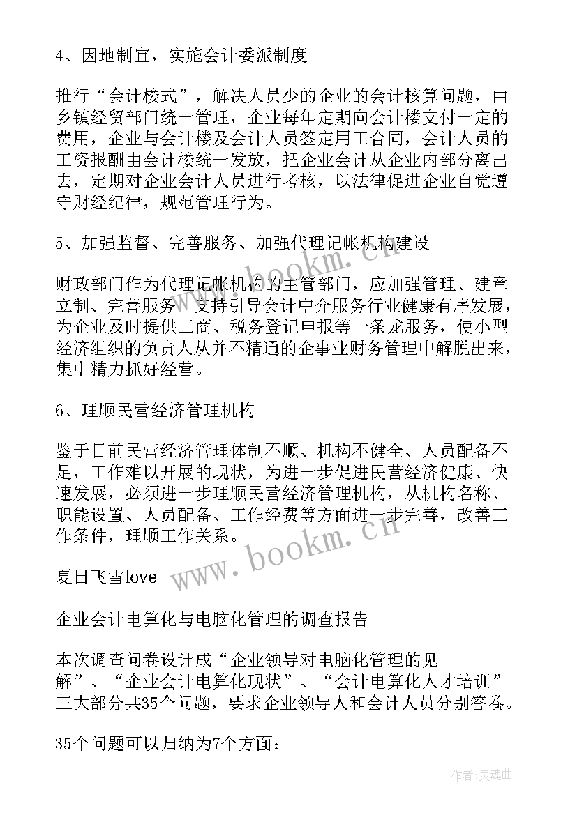 最新财务会计的调查报告题目 财务会计调查报告(优质5篇)