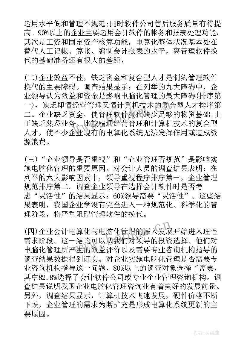 最新财务会计的调查报告题目 财务会计调查报告(优质5篇)