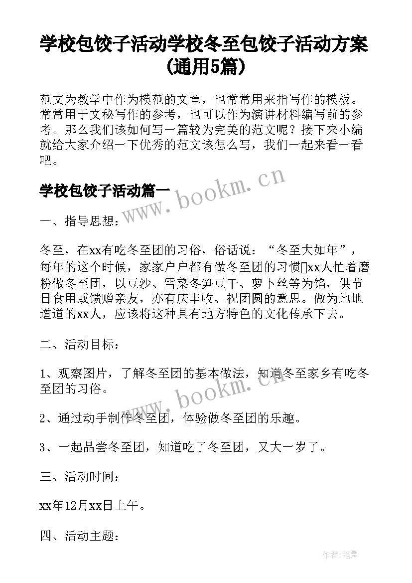 学校包饺子活动 学校冬至包饺子活动方案(通用5篇)