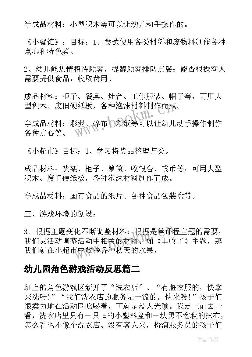 幼儿园角色游戏活动反思 幼儿园中班角色游戏教案蛋糕店含反思(汇总5篇)