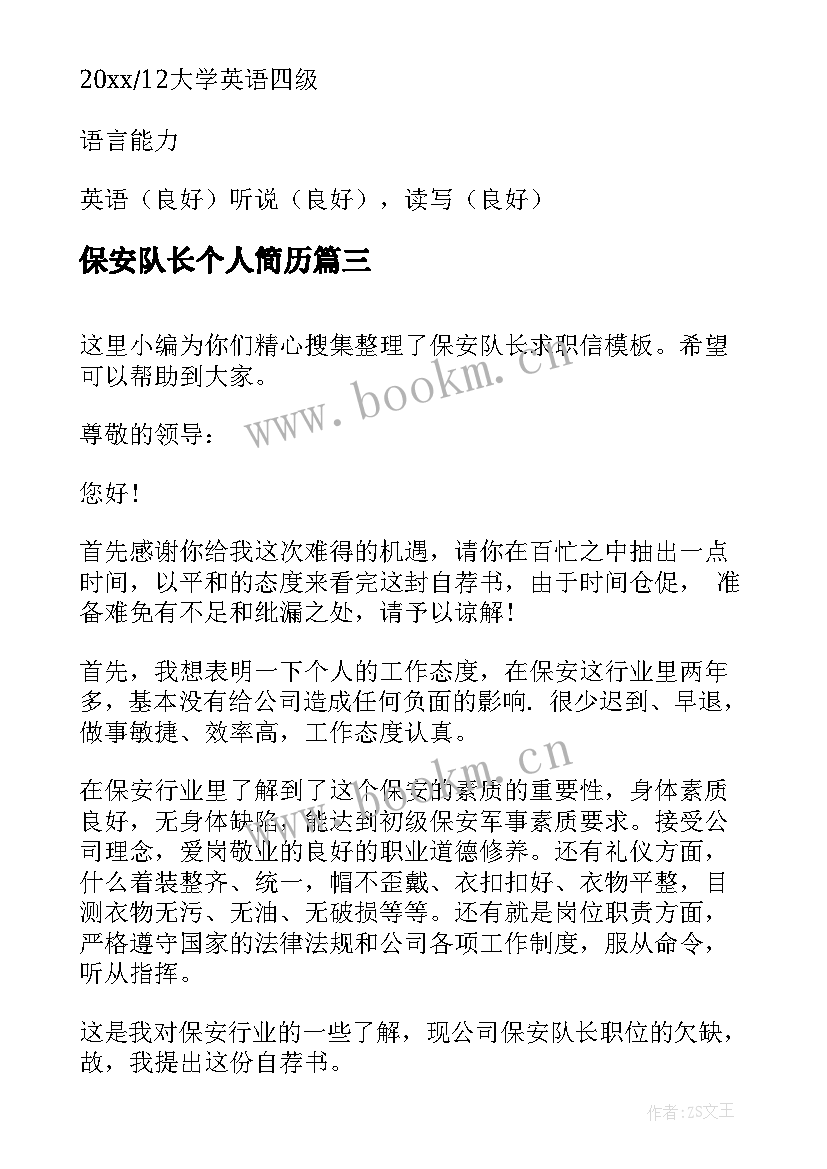 保安队长个人简历(优秀5篇)