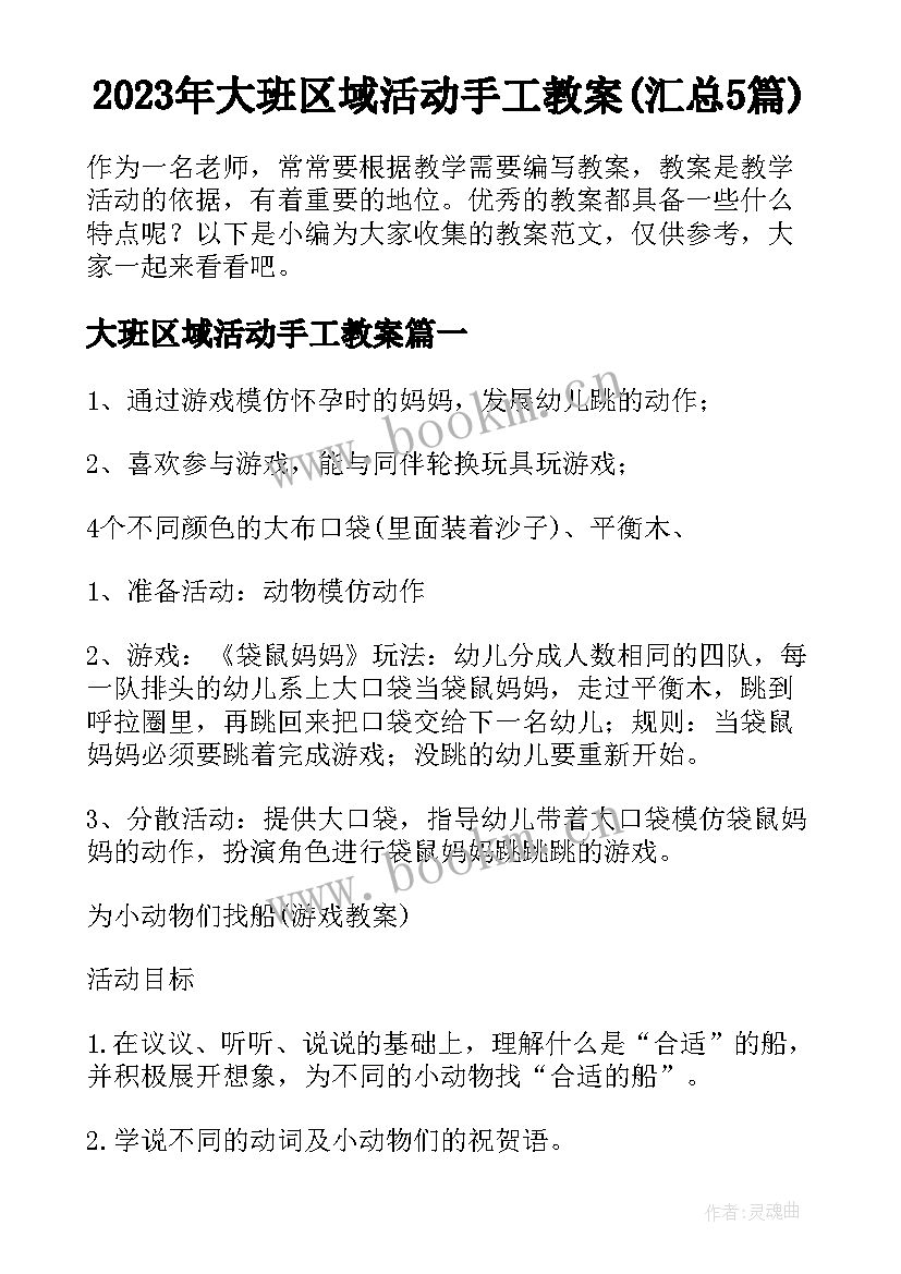 2023年大班区域活动手工教案(汇总5篇)