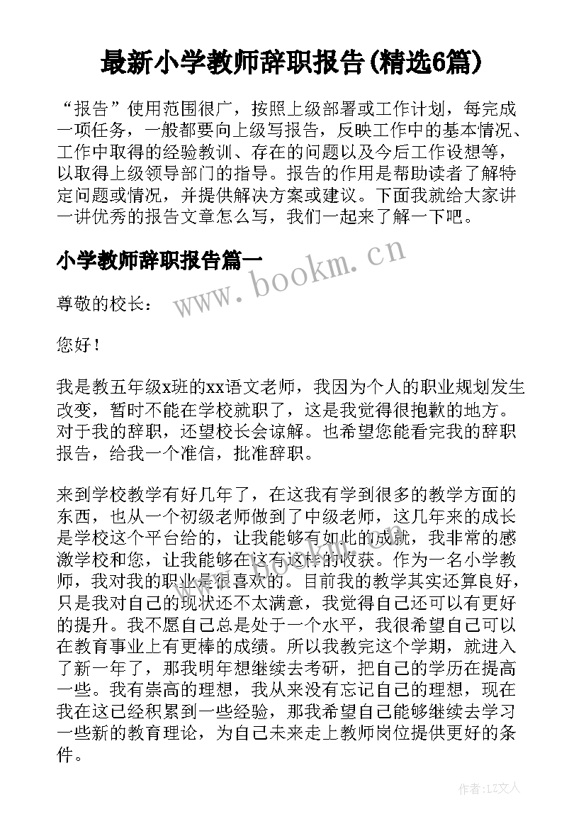 最新小学教师辞职报告(精选6篇)