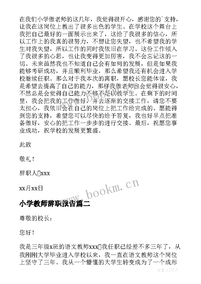 最新小学教师辞职报告(精选6篇)