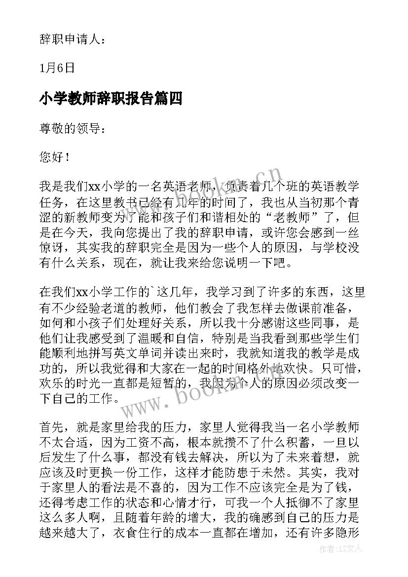 最新小学教师辞职报告(精选6篇)