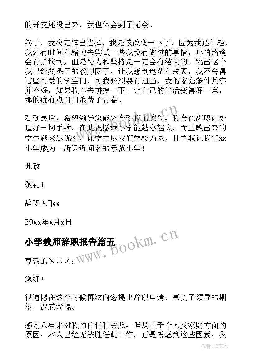 最新小学教师辞职报告(精选6篇)