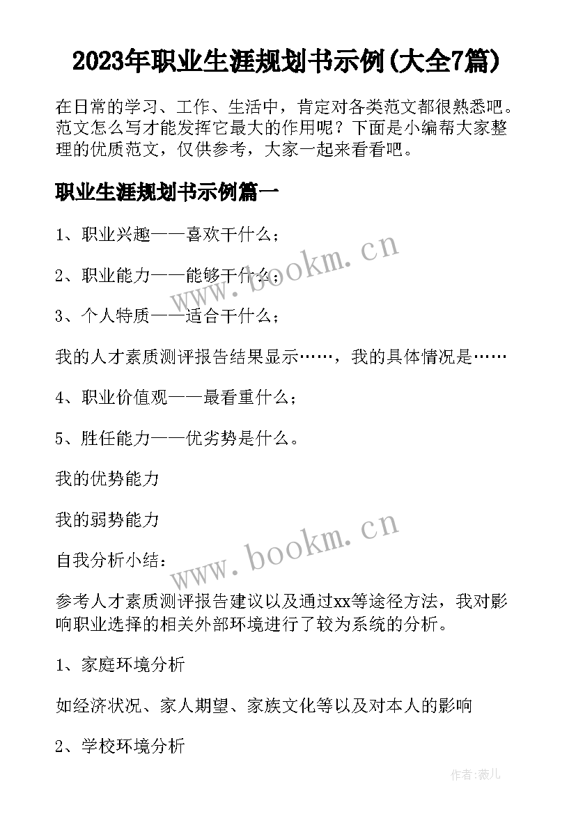 2023年职业生涯规划书示例(大全7篇)