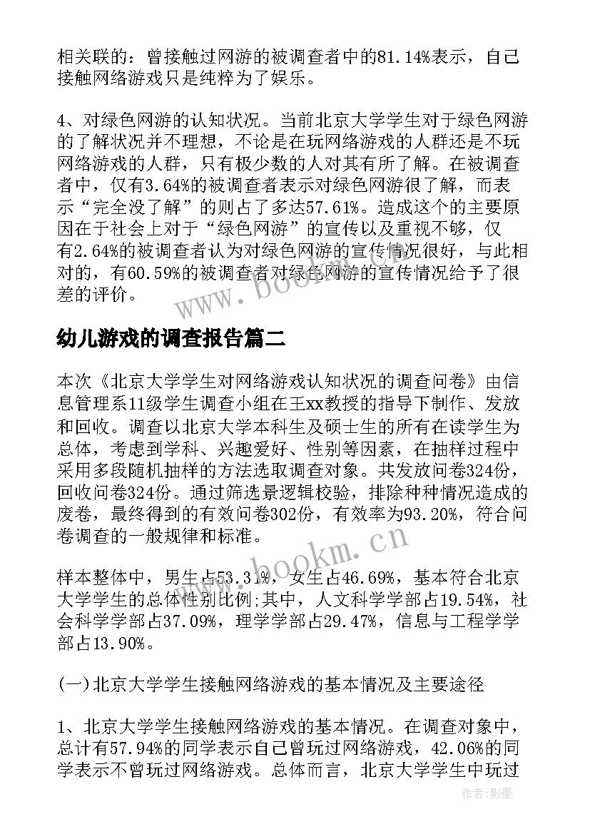 最新幼儿游戏的调查报告(汇总5篇)