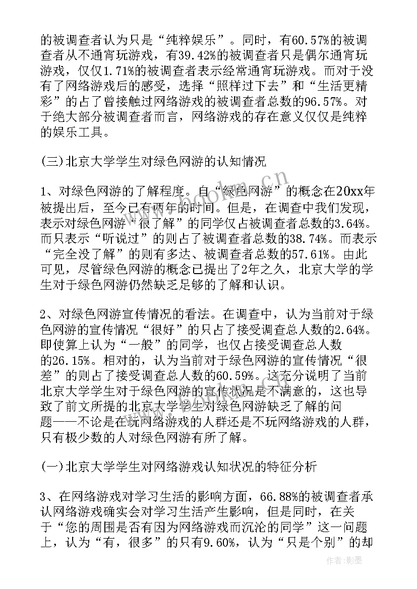 最新幼儿游戏的调查报告(汇总5篇)