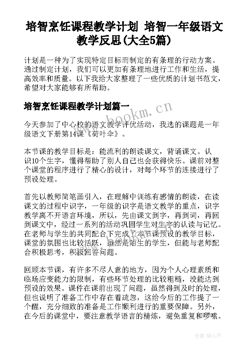 培智烹饪课程教学计划 培智一年级语文教学反思(大全5篇)