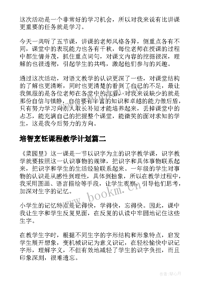 培智烹饪课程教学计划 培智一年级语文教学反思(大全5篇)