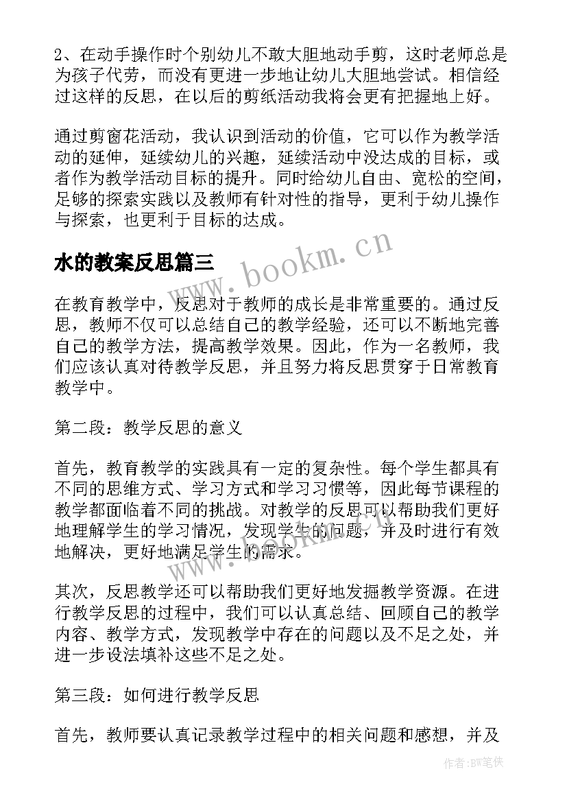 2023年水的教案反思 紧抓教学反思心得体会(优质10篇)