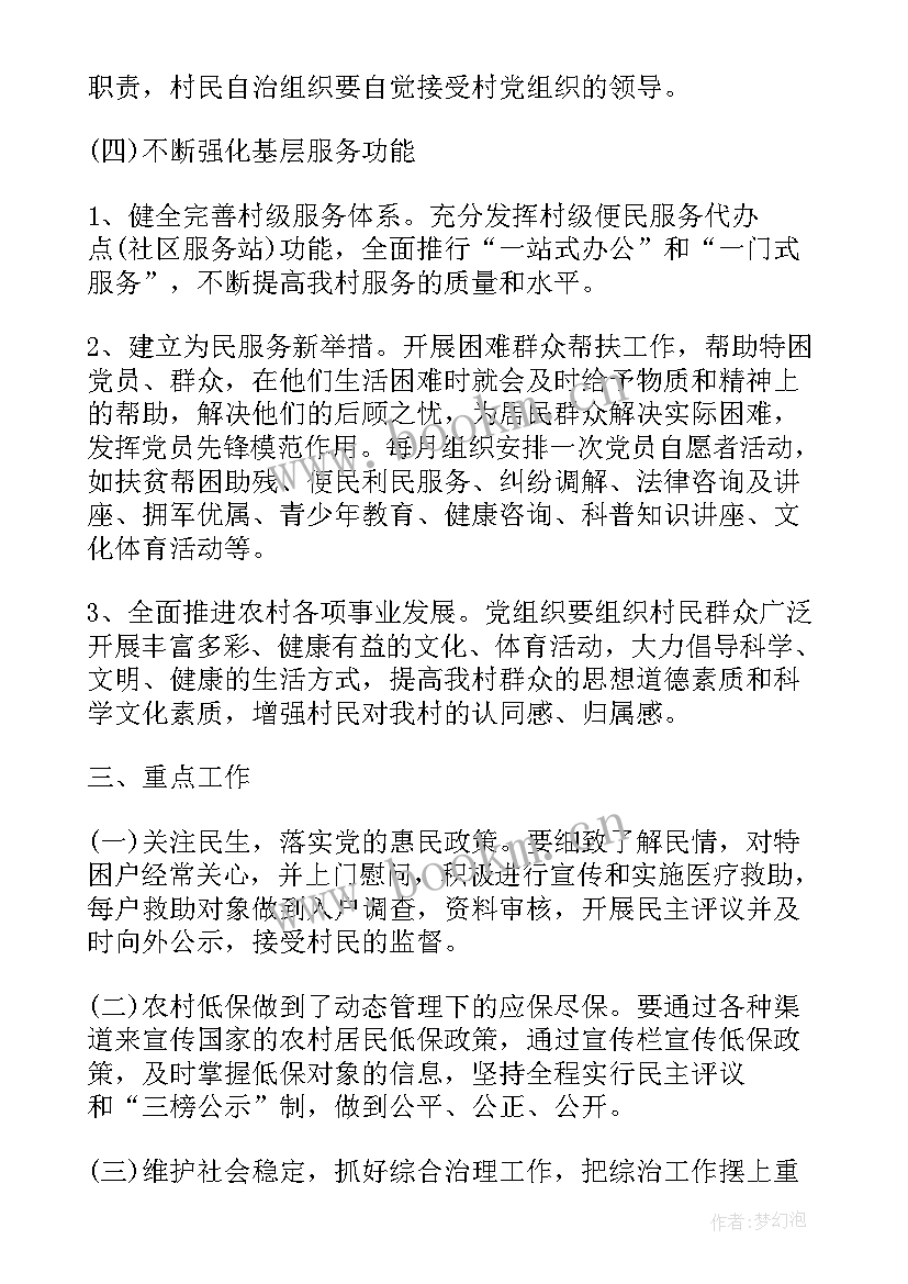 最新村党总支工作计划(大全6篇)