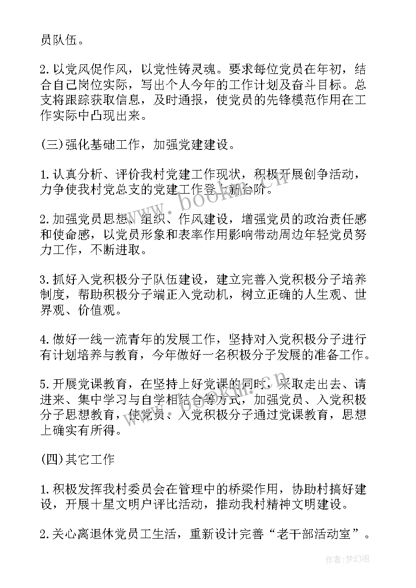 最新村党总支工作计划(大全6篇)