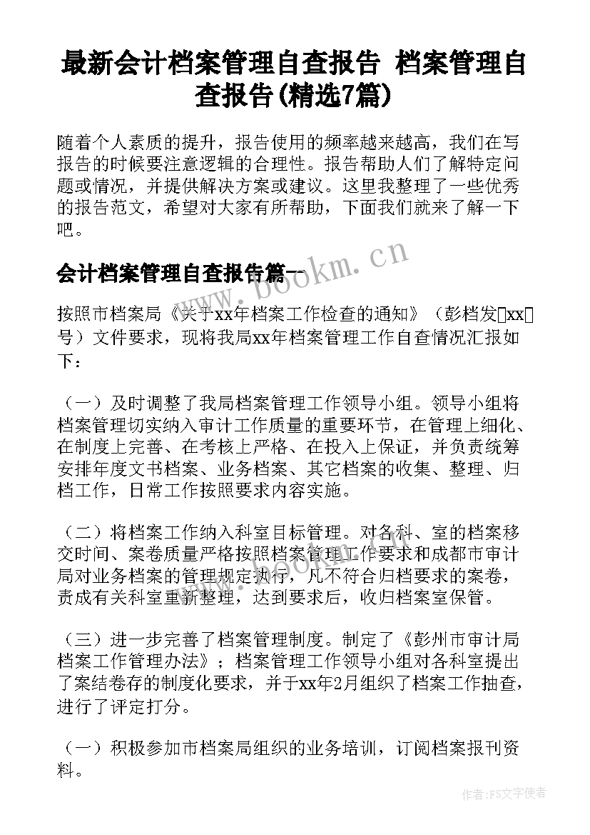 最新会计档案管理自查报告 档案管理自查报告(精选7篇)