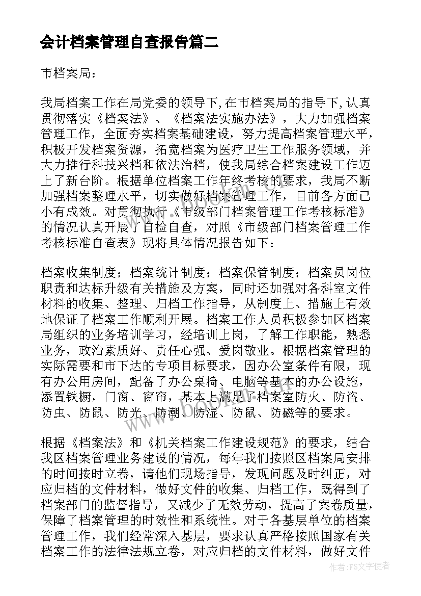 最新会计档案管理自查报告 档案管理自查报告(精选7篇)