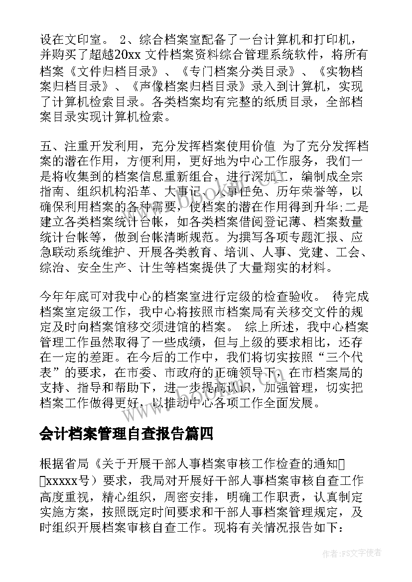 最新会计档案管理自查报告 档案管理自查报告(精选7篇)