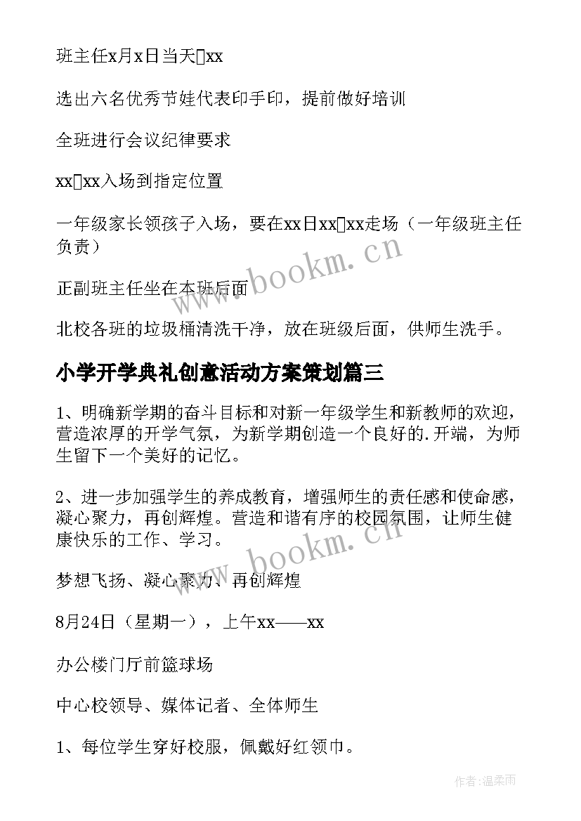 2023年小学开学典礼创意活动方案策划 创意开学典礼活动方案(精选8篇)