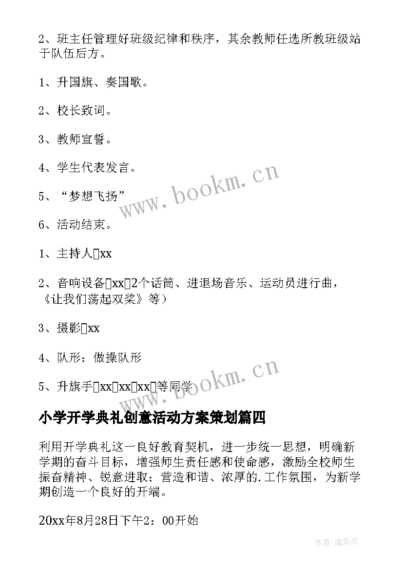 2023年小学开学典礼创意活动方案策划 创意开学典礼活动方案(精选8篇)