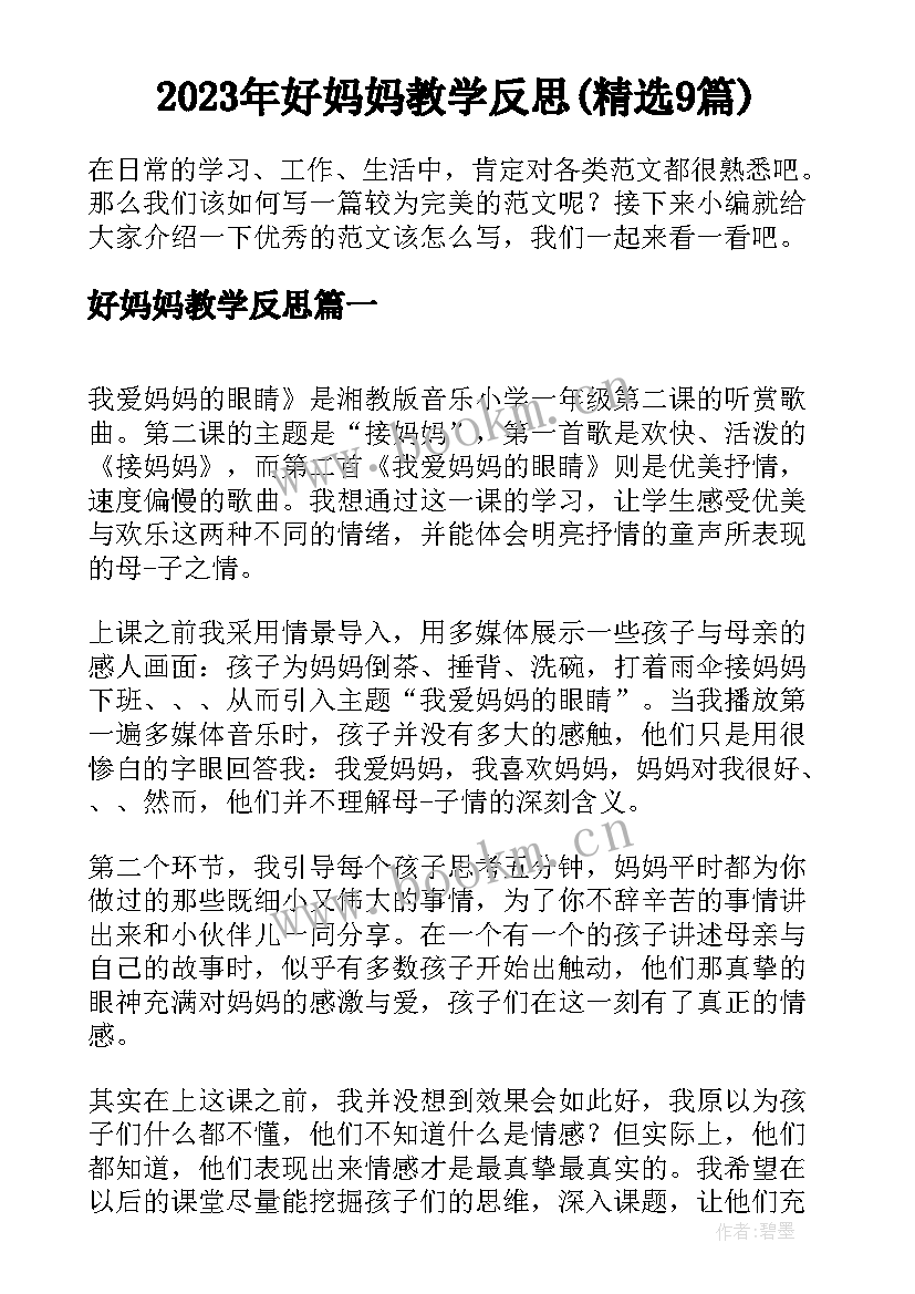 2023年好妈妈教学反思(精选9篇)