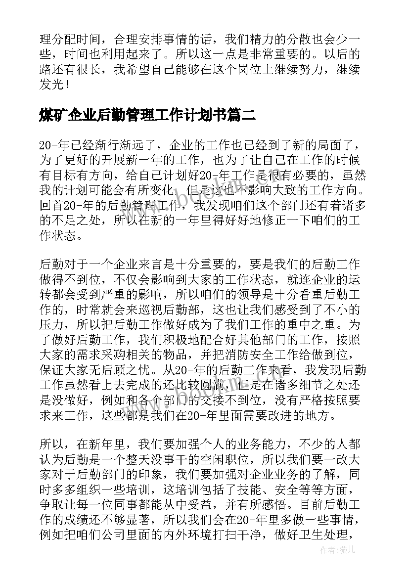 煤矿企业后勤管理工作计划书 企业后勤管理工作计划(精选5篇)