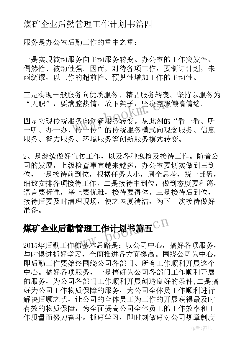 煤矿企业后勤管理工作计划书 企业后勤管理工作计划(精选5篇)