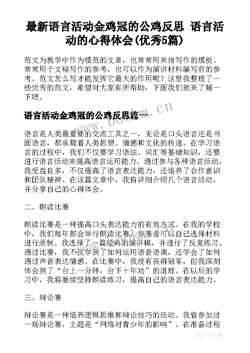 最新语言活动金鸡冠的公鸡反思 语言活动的心得体会(优秀5篇)