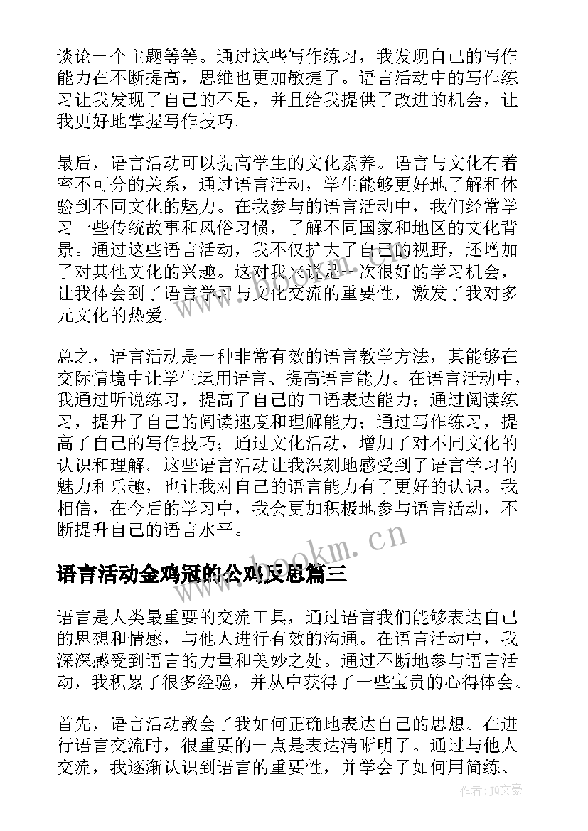 最新语言活动金鸡冠的公鸡反思 语言活动的心得体会(优秀5篇)