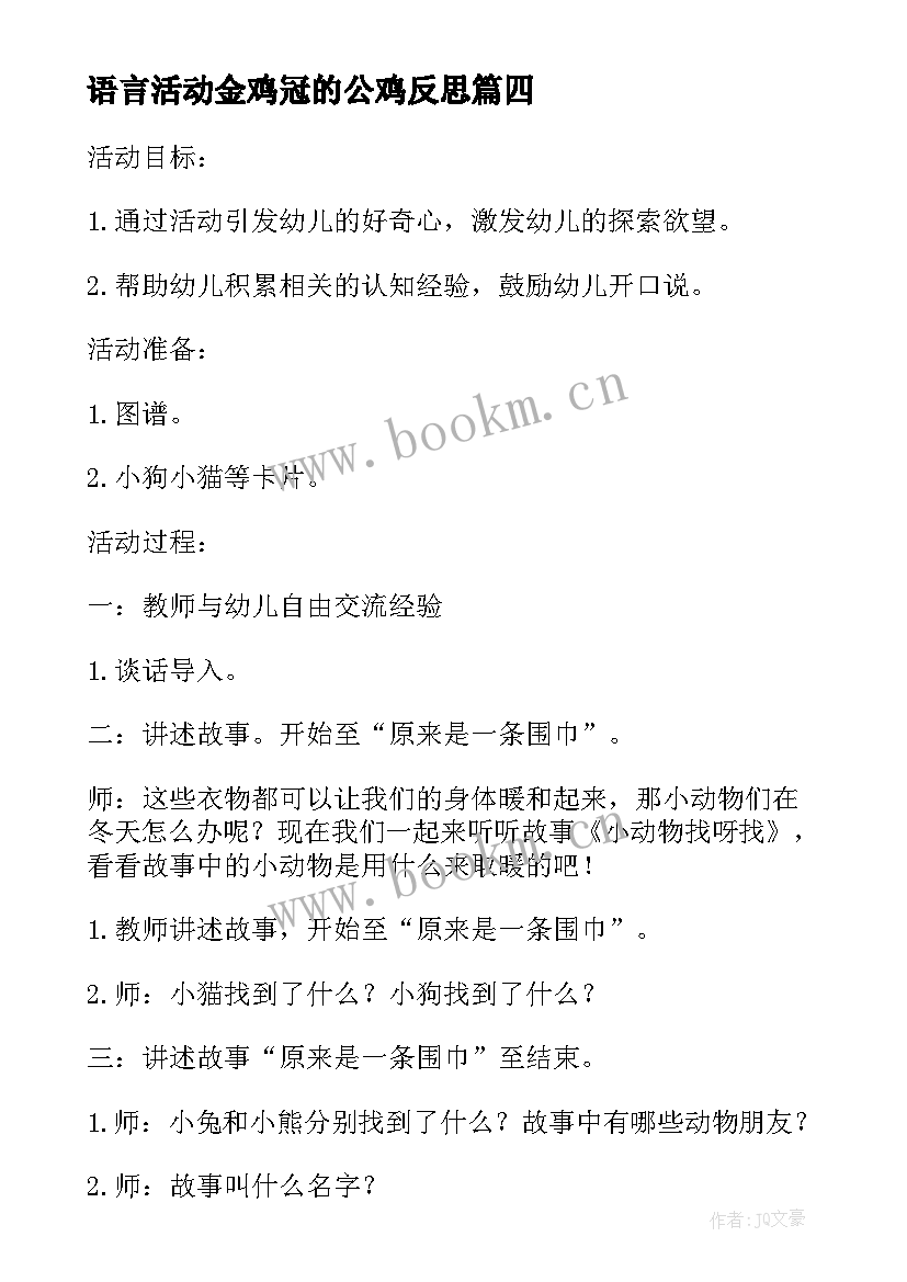 最新语言活动金鸡冠的公鸡反思 语言活动的心得体会(优秀5篇)