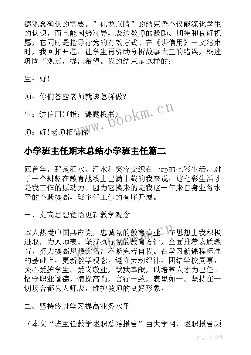 最新小学班主任期末总结小学班主任(模板9篇)