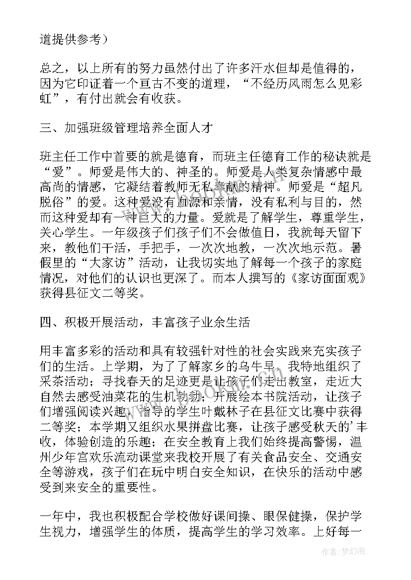 最新小学班主任期末总结小学班主任(模板9篇)