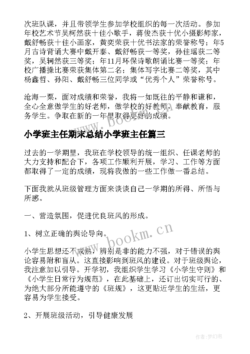 最新小学班主任期末总结小学班主任(模板9篇)