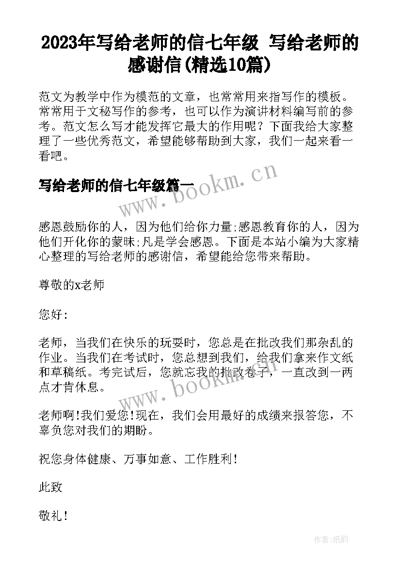 2023年写给老师的信七年级 写给老师的感谢信(精选10篇)