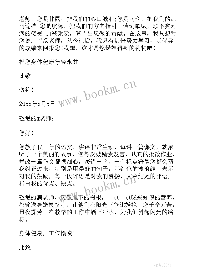 2023年写给老师的信七年级 写给老师的感谢信(精选10篇)