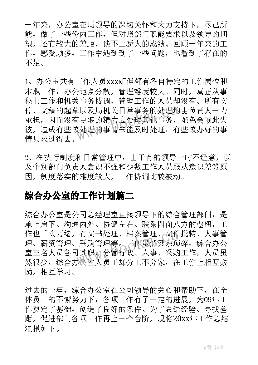 综合办公室的工作计划(精选5篇)