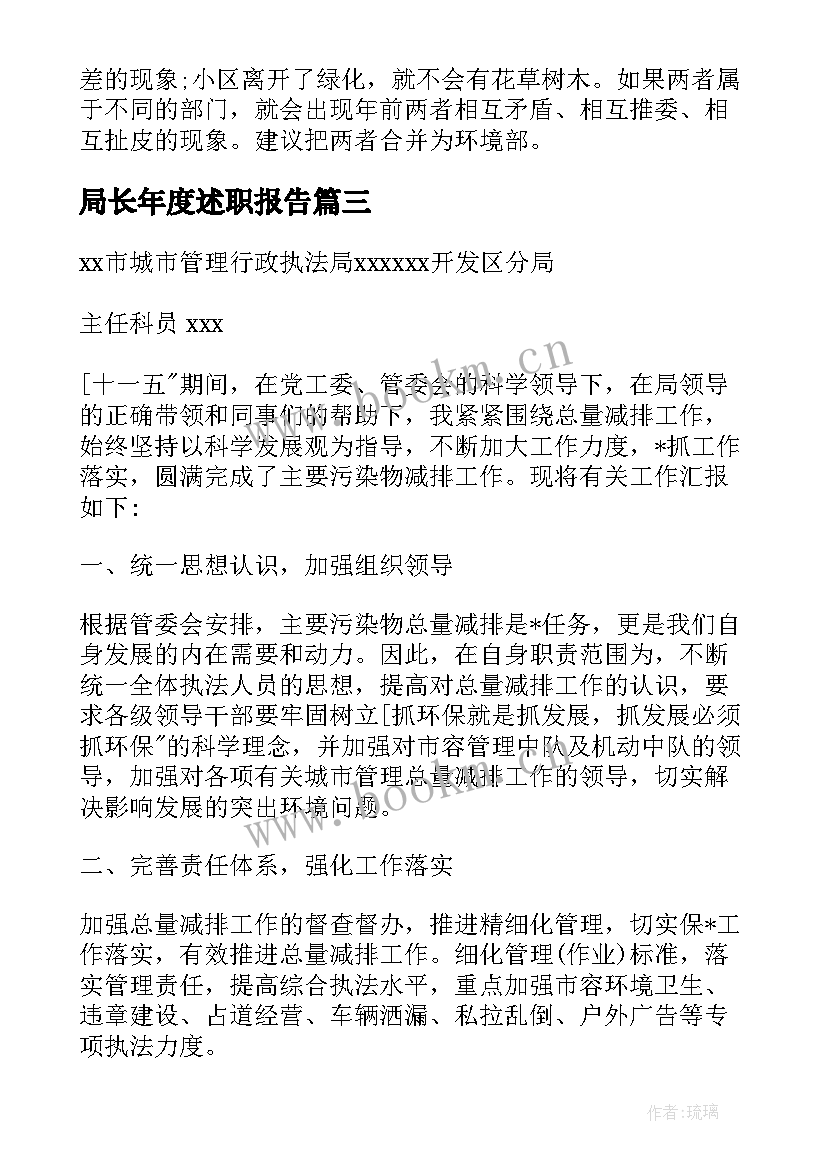 2023年局长年度述职报告(实用10篇)