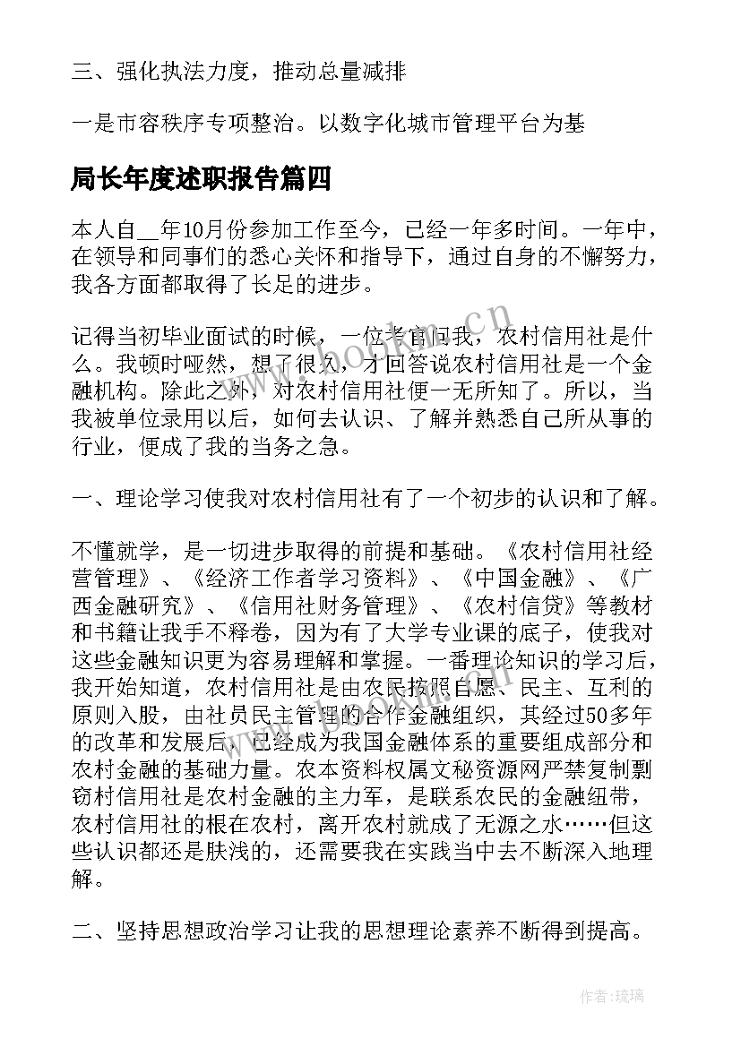 2023年局长年度述职报告(实用10篇)