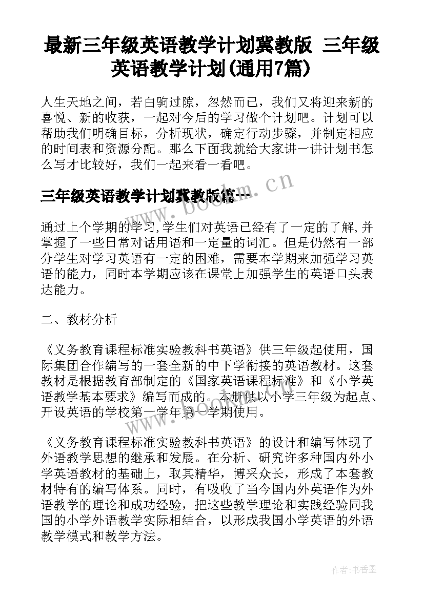 最新三年级英语教学计划冀教版 三年级英语教学计划(通用7篇)