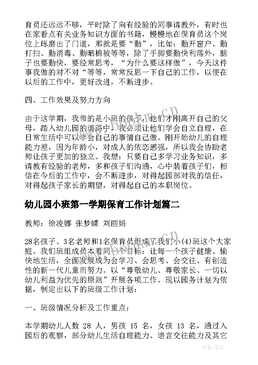 最新幼儿园小班第一学期保育工作计划(汇总6篇)