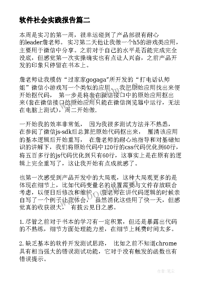 2023年软件社会实践报告 社会实践报告软件(通用5篇)